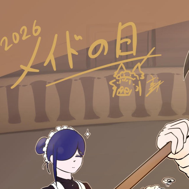 2026メイドの日